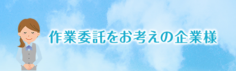 作業委託をお考えの企業様